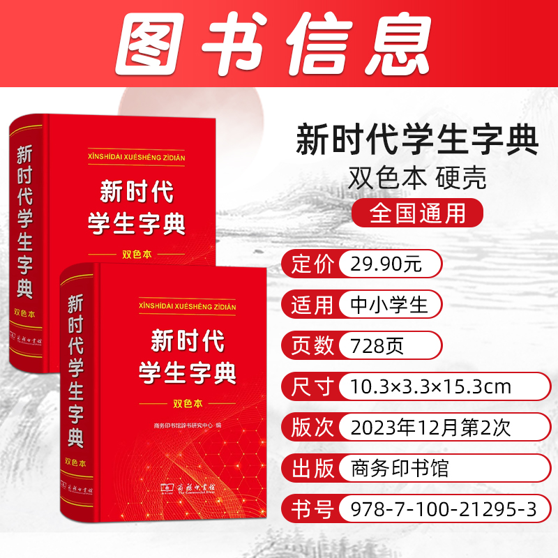 2024全新正版 商务印书馆新华字典第12版双色版新版现代汉语词典第7版 新时代学生字典(双色本)单色版人教小学新编词典大字本辞典 - 图0