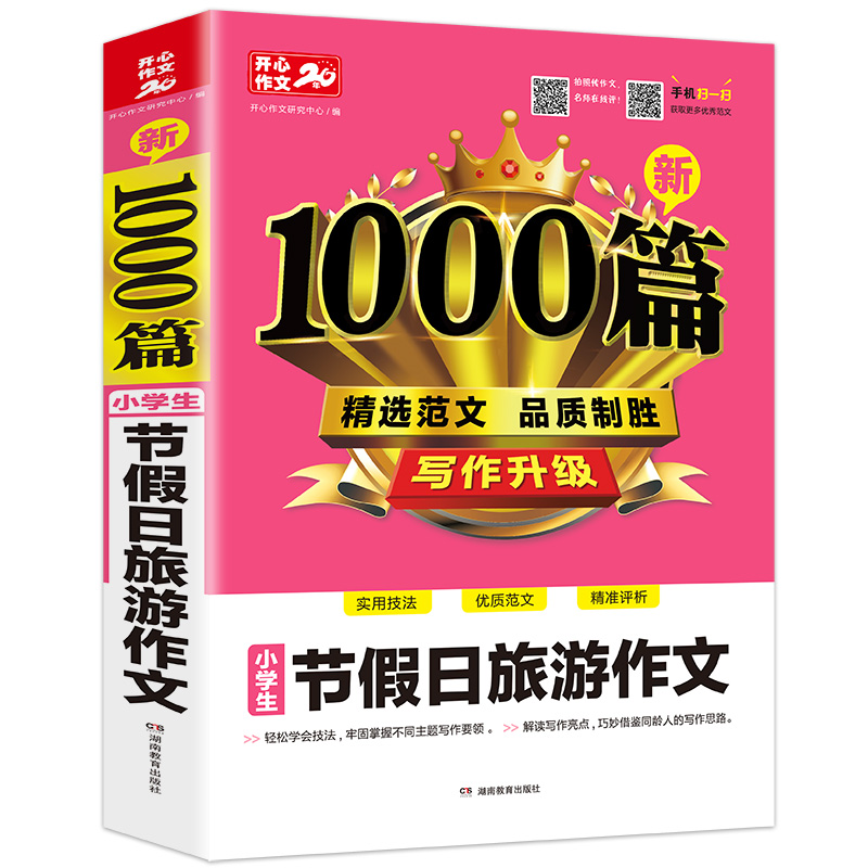 小学生节假日旅游作文1000篇人教版同步作文大全优秀范文素材阅读与写作技巧基础入门创作思维训练小学三四五六年级正版书籍 - 图3