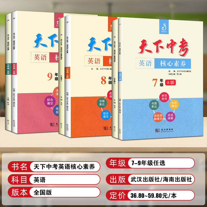 天下中考英语核心素养提升九年级A版武汉出版社初中9年级英语专项训练完形填空阅读理解填词单项选择中考英语必刷题英语辅导书-图0