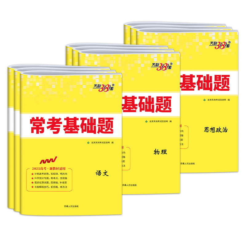 2024版天利38套新高考常考基础题语文数学英语物理化学生物地理历史政治高中测试卷必刷卷基础题专项训练高考必刷练习题高三总复习 - 图3