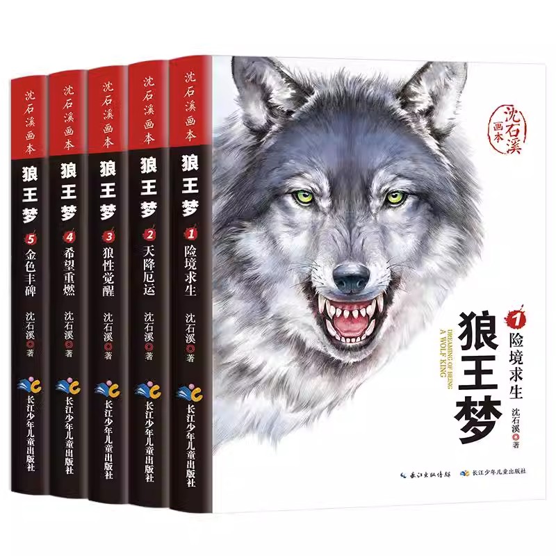 5册】狼王梦正版包邮 沈石溪动物小说大王狼王梦画本珍藏版完整版漫画版小学生三四五六年级课外书8-12岁班主任推荐儿童文学非注音