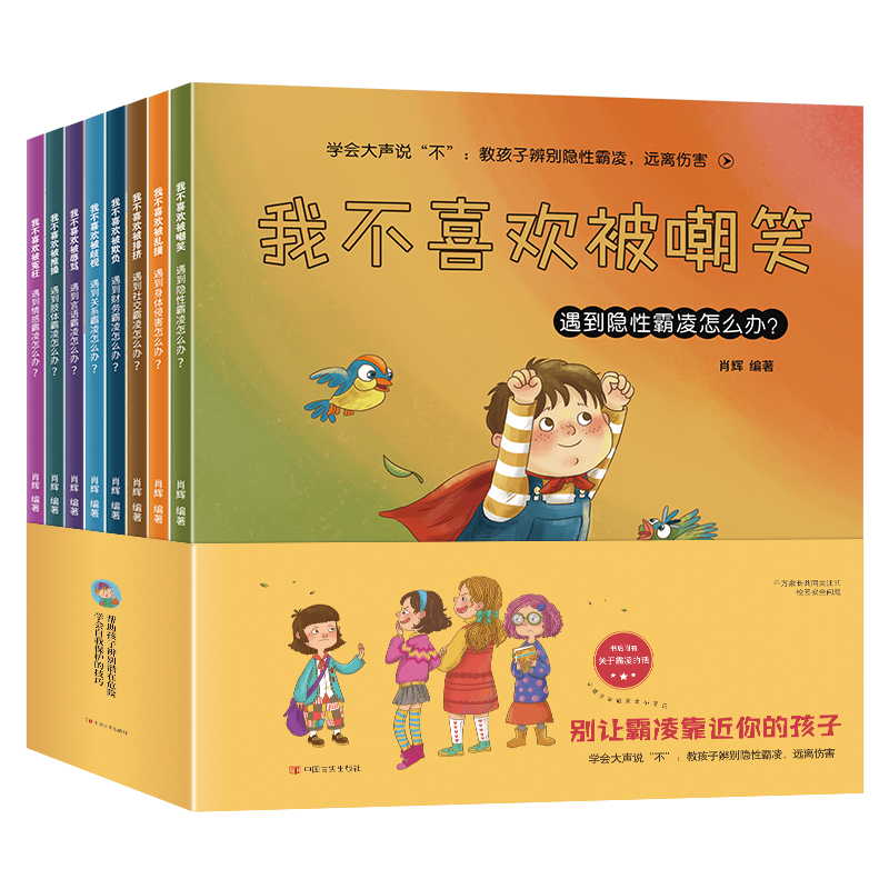 反霸凌启蒙绘本培养孩子反抗意识故事书3-6岁幼儿亲子阅读1-4一8宝宝幼儿园早教书籍情绪管理校园儿童霸凌教育绘本我不喜欢被欺负-图3