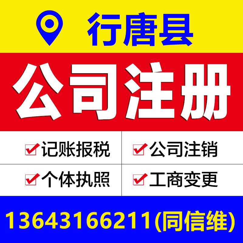 石家庄行唐县公司注册营业执照代办个体工商变更注销解除异常报