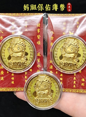 新款卡通妈祖金箔开运金币纪念币