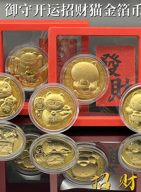 2026仿金箔创意招财猫开运御守金币纪念币卡通创意节日新年小礼品