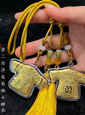 仿金箔白沙屯妈祖小神衣流苏挂饰