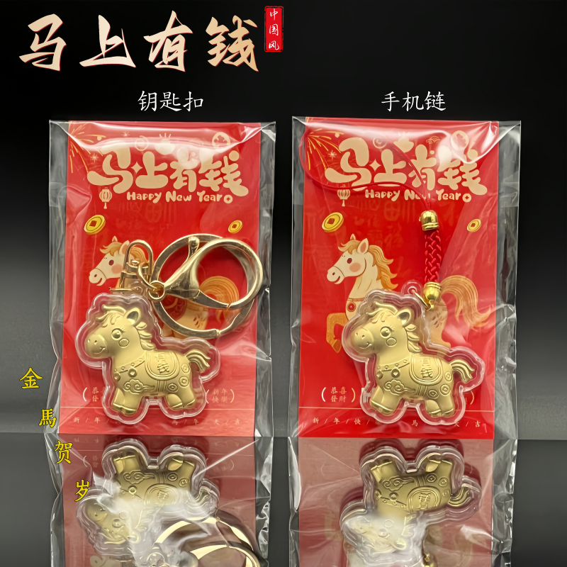 2026金箔马上有钱钥匙扣挂件可爱卡通马年小马钥匙链圈环包包挂件,淘宝优惠券,粉丝福利购,淘宝优惠卷