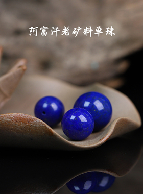 男女适用青金石无老矿料