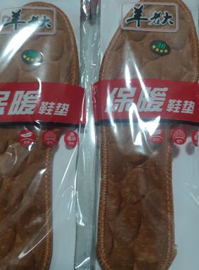羊老大冬季加绒加厚保暖鞋垫正品批发