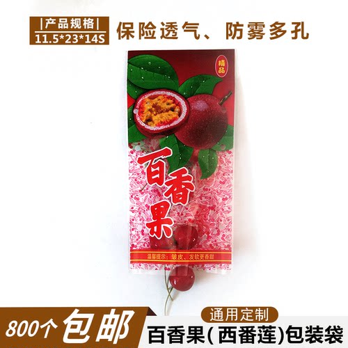 西番莲、百香果水果蔬菜保鲜透气多孔防雾通用定制包装袋800个包 - 图1