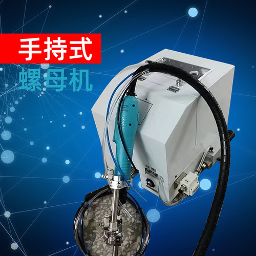 全自动锁螺丝机气吹式手持式螺母机基机米螺丝机非标订做厂家直销 - 图1