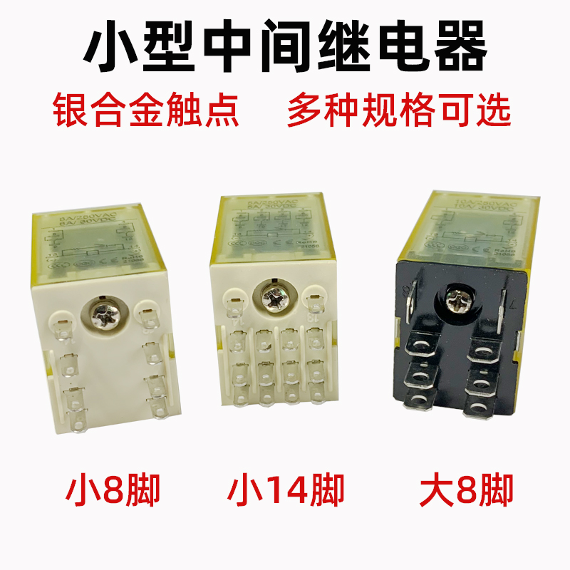 小型中间继电器8脚/14脚大8爪AC220V/110V/DC48V/36DC24V/12V6V-图1