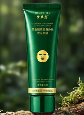 梦丝恋黄金胶原蛋白多肽发光面膜