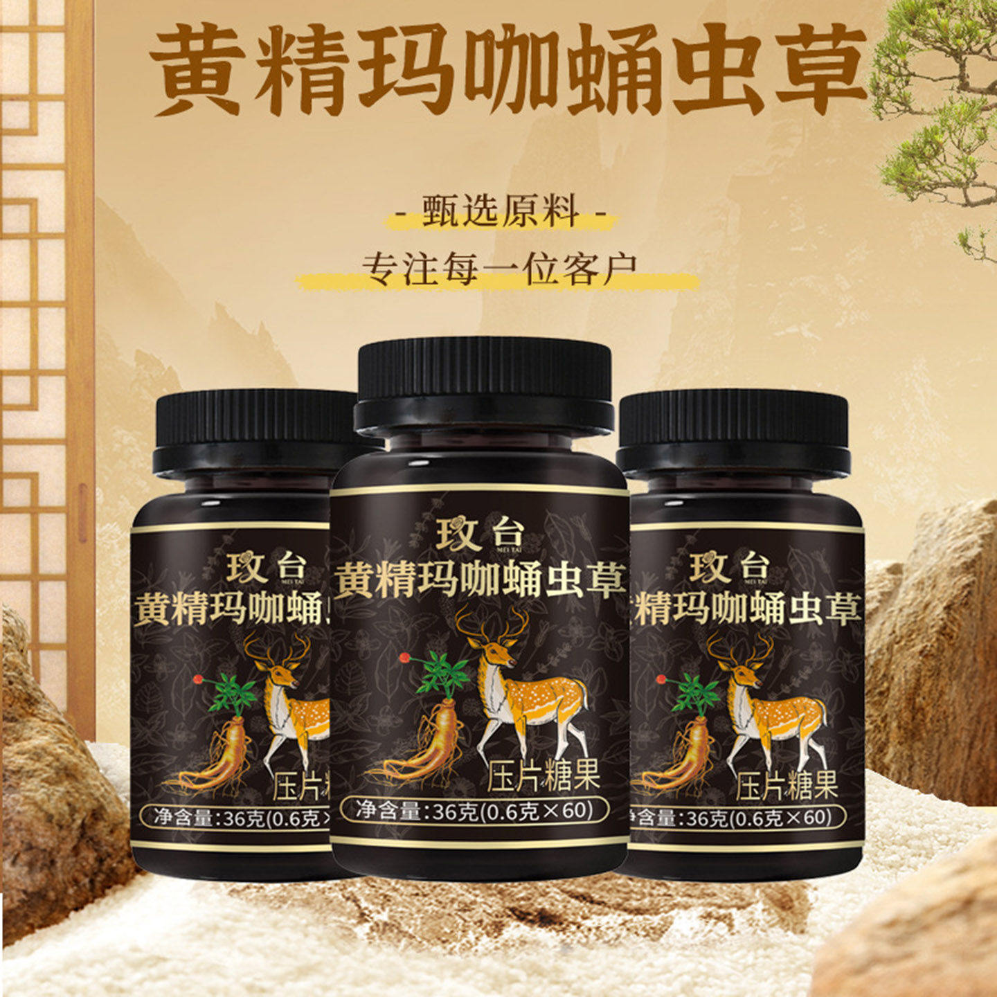 玫台黄精玛咖蛹虫草压片糖果官方正品中年男士健康营养食品咀嚼片