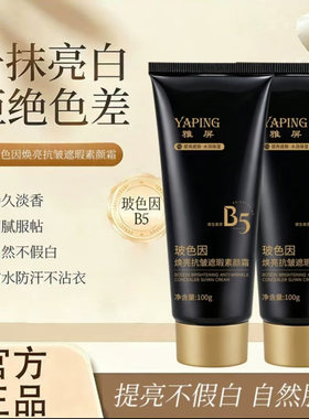 雅屏玻色因抗皱遮瑕素颜霜锋YAPI