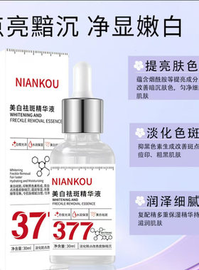 NIANKOU377美白祛斑精华液颜抑黑