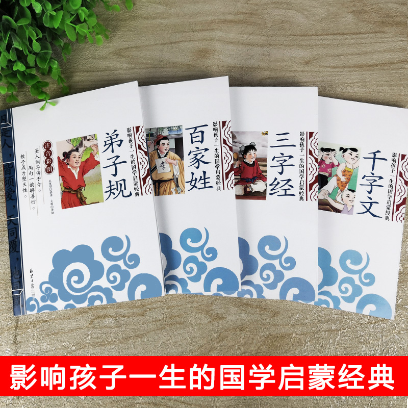 三字经弟子规千字文百家姓全套4册 注音版幼儿早教启蒙经典国学书籍正版包邮0-3-6-8岁儿童读物小学生一年级二年级课外书籍 - 图0