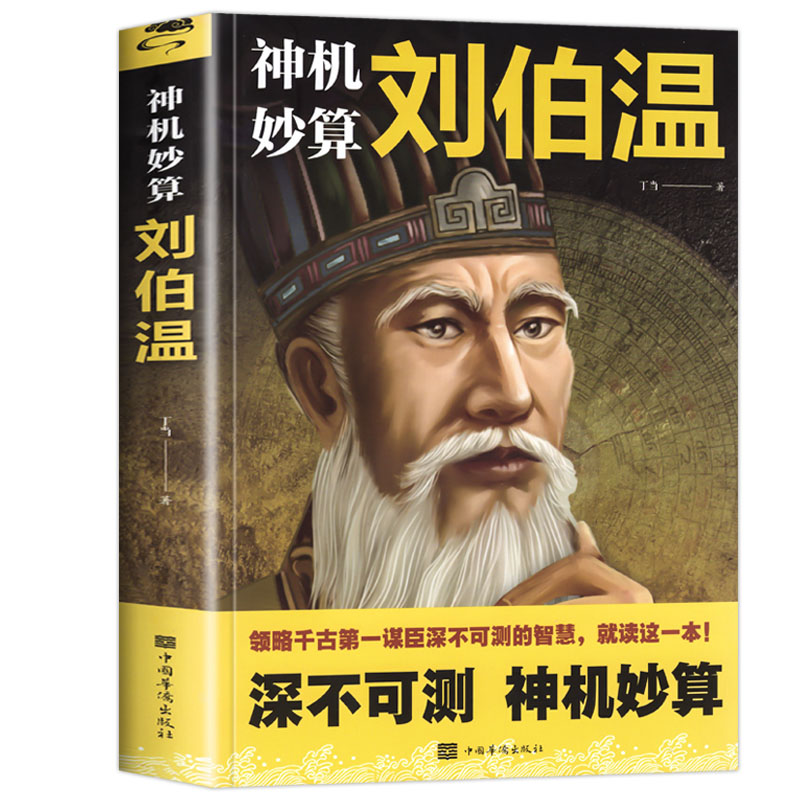 神机妙算刘伯温 领略谋臣的智慧 中国历史人物传记故事 中国哲学经典书籍古代智谋计谋谋略帝王师刘基烧饼歌官场战场兵法奇书军事 - 图3