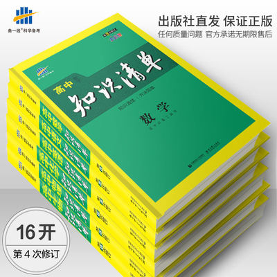 曲一线官方正品21版高中知识清单理科6本套第8次修订五年高考三年模拟知识大全高一高二高三工具书53高考总复习教辅书 虎窝淘