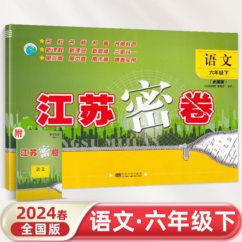 2024春新版江苏密卷一年级上册二年级三四五六年级上下册语文数学英语人教版苏教版译林语文数学英语试卷同步训练单元期中期末试卷