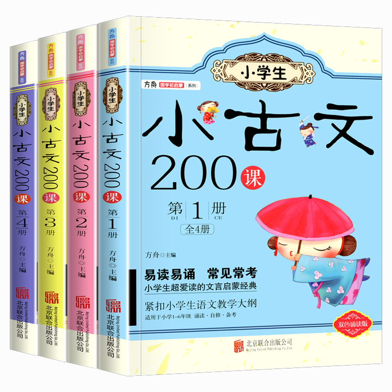 官方正版小学生 小古文 200课全套4册方舟国学初启蒙系列适用一二三四五六年级通用文言启蒙读本=走进小古文100课+100篇阅读与训练