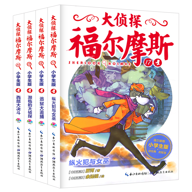 正版包邮大侦探福尔摩斯探案全集第四辑全4册17～20青少年课外书籍小学生版悬疑侦探小说推理故事 6-8-10-12岁儿童读物漫画彩绘-图0