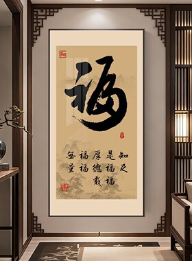 财发福家静单字书法挂画