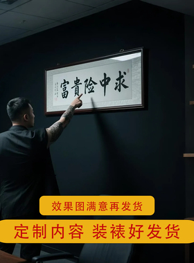 书法挂画定国潮字画办公室定制