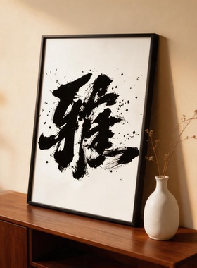 泼墨雅字禅意挂画茶室书房氛围感