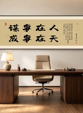谋事在人成事在天新中式书法挂画