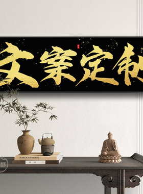牌匾定制书法字画办公室装饰画