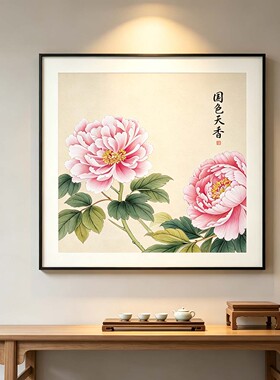 新中式国色天香工笔牡丹装饰画