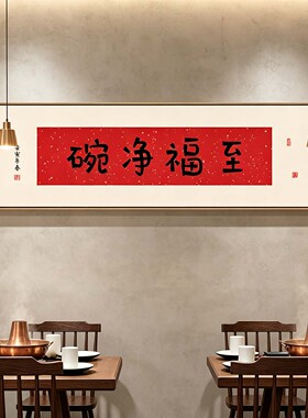 把酒言欢书法挂画新中式装饰画
