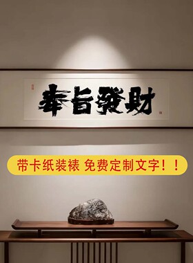 八方来财书法字画带卡纸装裱