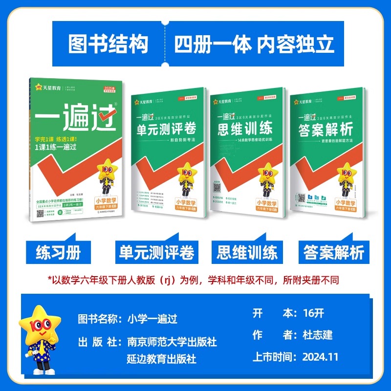 2025版天星教育一遍过小学一二三四五六年级上册下册语文数学英语人教版北师大版苏教西师全套一课一练课堂同步练习册天天练一边过
