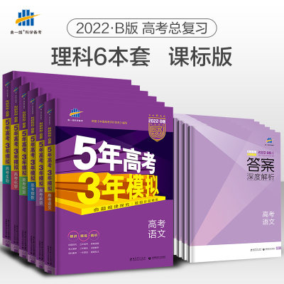 22新版五年高考三年模拟理科6本全套5年高考3年模拟b版语文英语数学物理化学生物53b五三高考理综复习理科资料高中总复习曲一线 虎窝淘