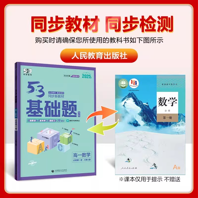 2025版53基础题高一上下册必修一二三数学物理化学语文英语政治历史地理生物高二选择性必修12高考必刷题高中教辅资料书五三曲一线