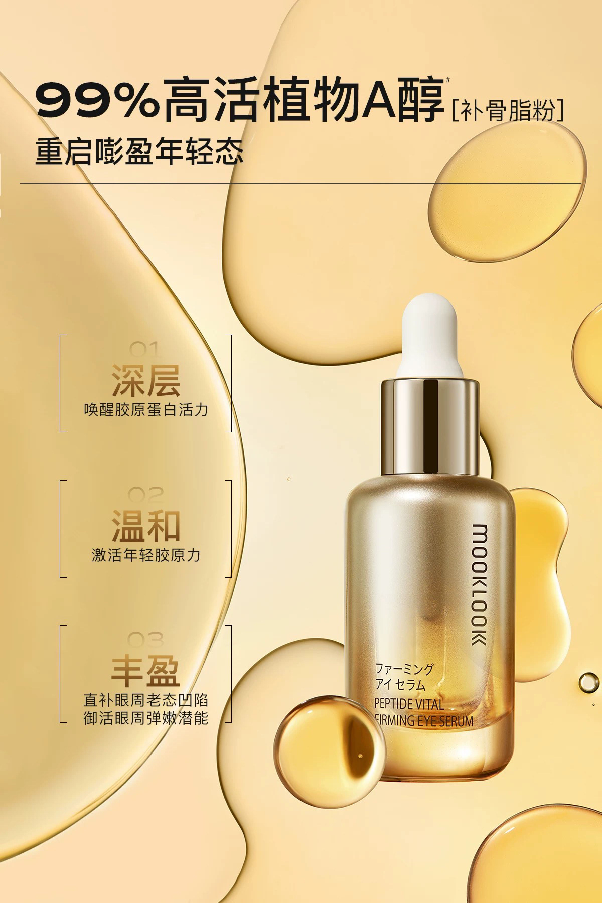 MOOKLOOK/茉珂多肽臻萃御龄眼部精华油 修护抗皱紧致淡化眼周细纹 - 图0
