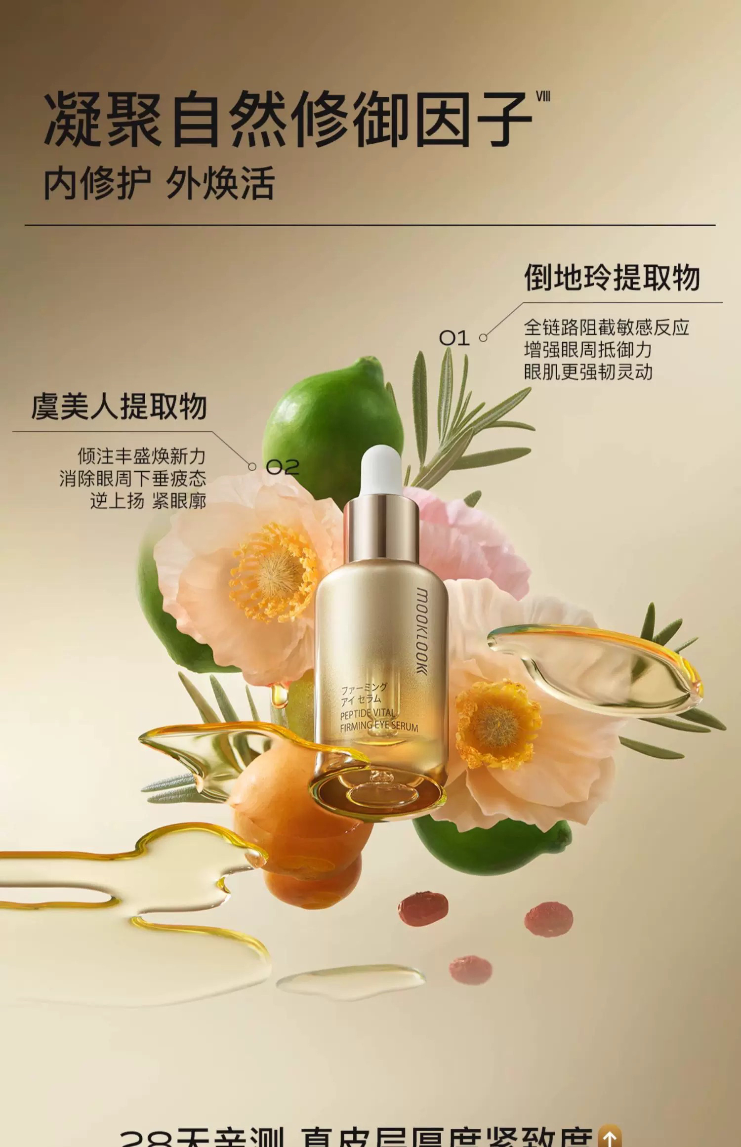 MOOKLOOK/茉珂多肽臻萃御龄眼部精华油 修护抗皱紧致淡化眼周细纹 - 图1