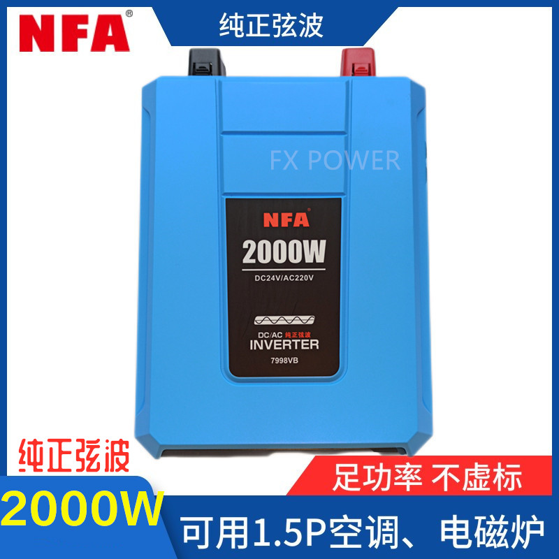 纽福克斯NFA卡车货车空调专用纯正弦波逆变器24V2000W 新款7998VB