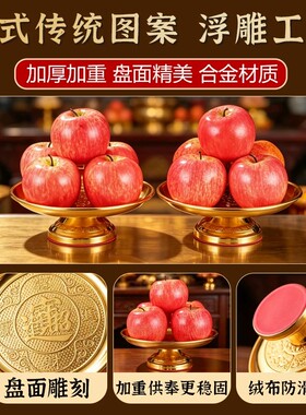 家用供奉佛前佛堂供盘果盘财神菩萨供果盘合金贡品盘水果上供摆件