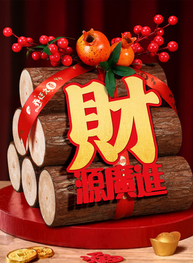新款乔迁之喜八方来财财火材杉木搬新家进门仪式摆件新居装饰布置