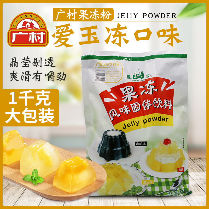 广村爱玉冻粉果冻1kg果味粉爱玉布丁粉奶茶原料饮品包装 - 图2