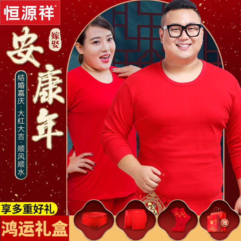 恒源祥本命年大红保暖内衣套装男女加厚加绒纯棉情侣秋衣秋裤龙年