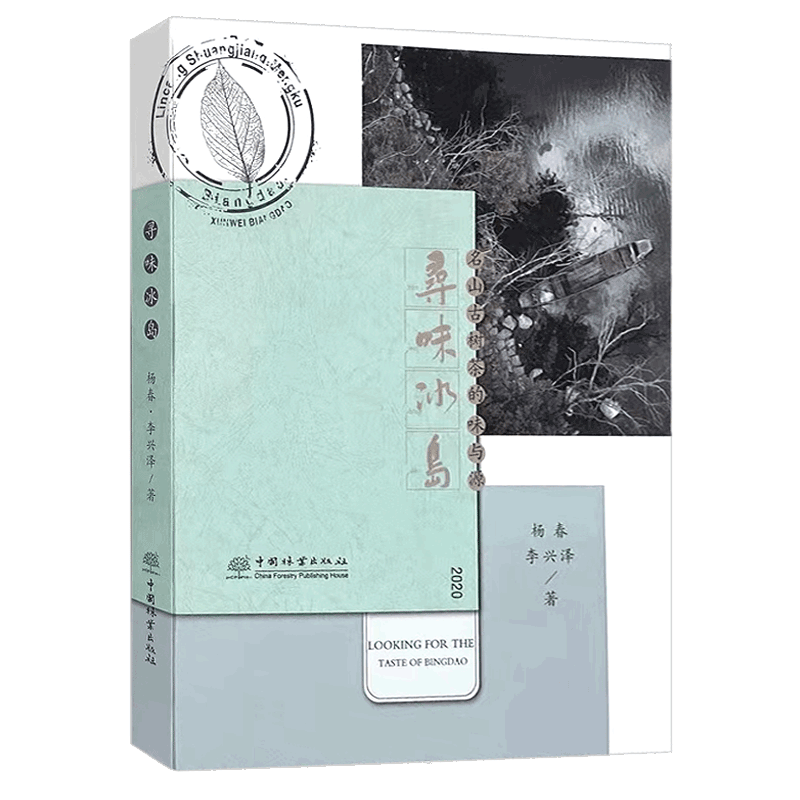 寻味冰岛：名山古树茶的味与源 杨春 李兴泽著0596 云南普洱茶 茶文化书籍 中国林业出版社 - 图3