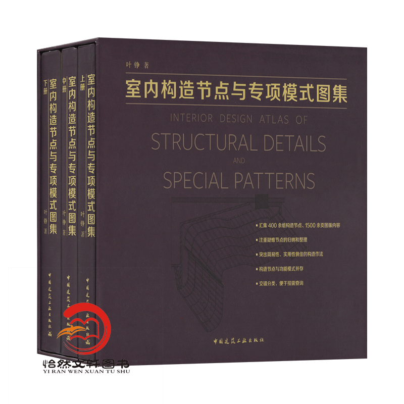 室内构造节点与专项模式图集（上中下册）叶铮室内空间构造与设计建筑设计空间设计装潢设计室内装饰装修室内设计资料集书籍-图3