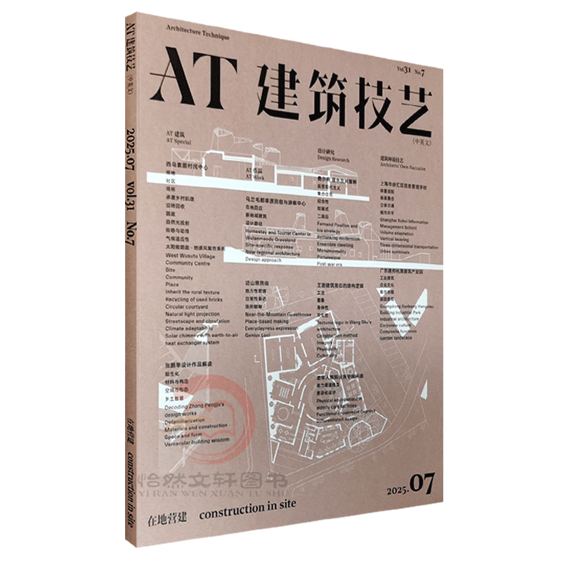 AT建筑技艺期刊杂志 单本 2025年7月7期  本期主题：在地营建 1.2.3.4.5.6.7.8.9.10.11.12,淘宝优惠券,粉丝福利购,淘宝优惠卷