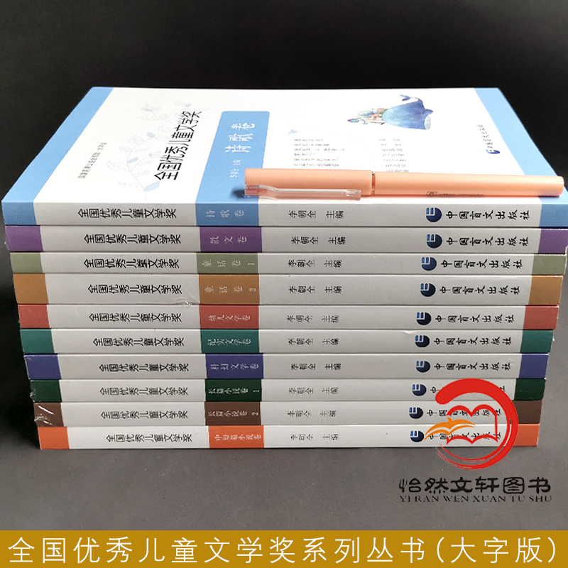 （全套10册）全国优秀儿童文学奖 童话卷 散文卷 诗歌卷 幼儿纪实文学卷 科幻文学 长篇 中短篇卷 大字版 正版书籍 中国盲文出版社 - 图0