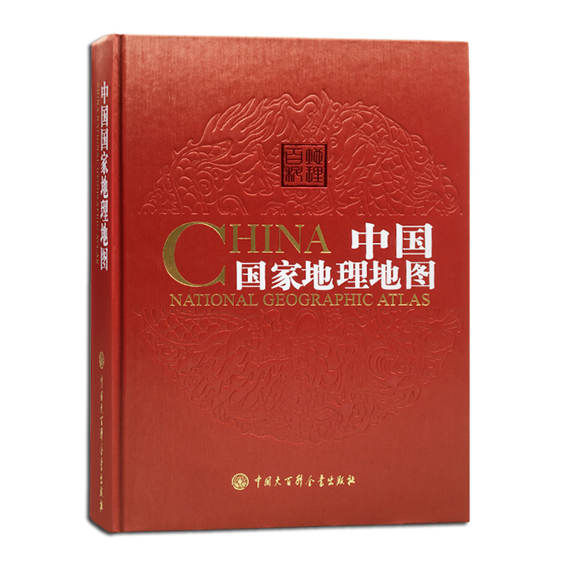 中国国家地理地图 第二版第2版 精装 中国大百科全书出版社 34的省区地图 中国地图集 中国地图册旅游地图册 全图交通地图地理书籍 - 图3