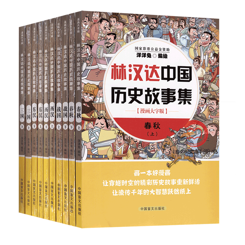 林汉达中国历史故事集（全10册）漫画大字版 洋洋兔编绘 三国 春秋 战国 西汉 东汉 上下册 中国盲文出版社书籍 - 图3